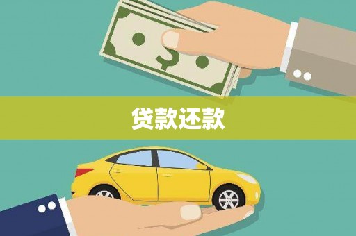 员林贷款还款