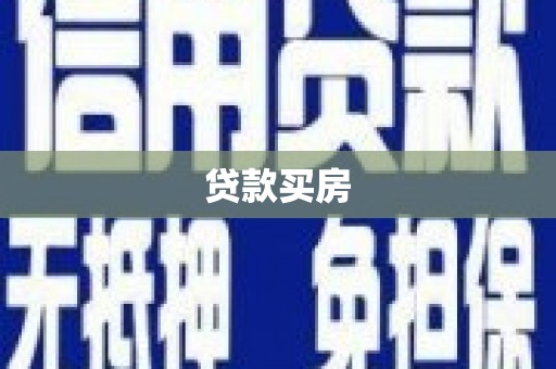 员林贷款买房