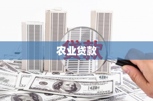 员林农业贷款