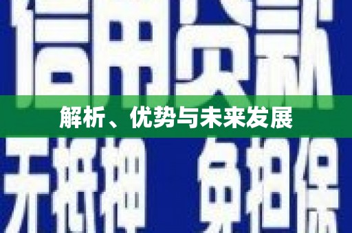 员林解析、优势与未来发展