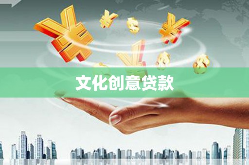 员林文化创意贷款