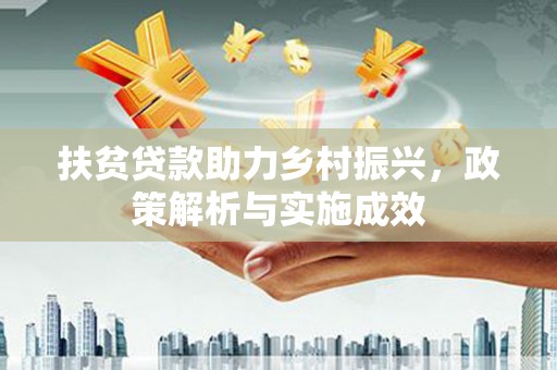 员林扶贫贷款助力乡村振兴，政策解析与实施成效