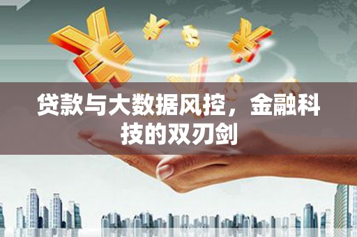 员林贷款与大数据风控，金融科技的双刃剑