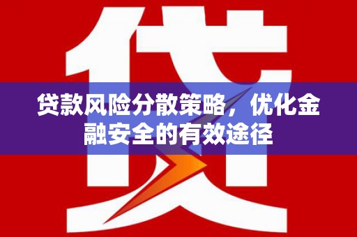 员林贷款风险分散策略，优化金融安全的有效途径