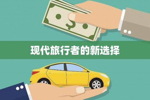 员林现代旅行者的新选择