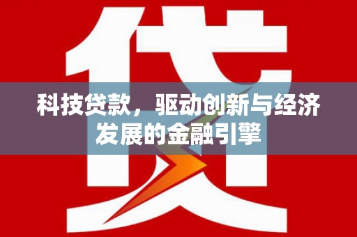 员林科技贷款，驱动创新与经济发展的金融引擎