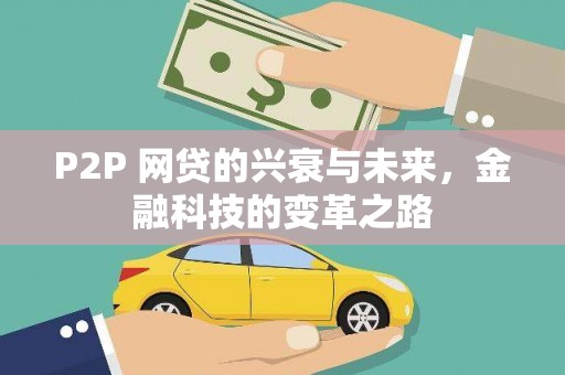员林P2P 网贷的兴衰与未来，金融科技的变革之路
