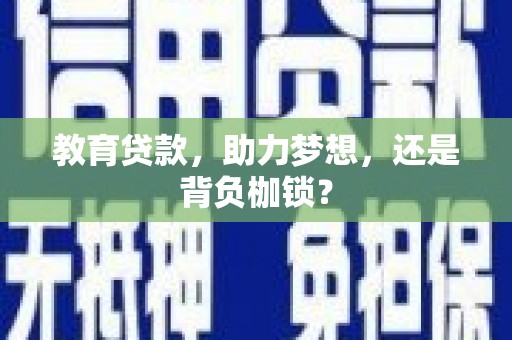 员林教育贷款，助力梦想，还是背负枷锁？