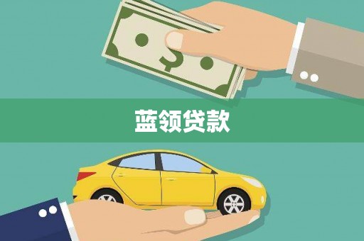 员林蓝领贷款