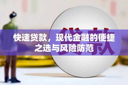员林快速贷款，现代金融的便捷之选与风险防范