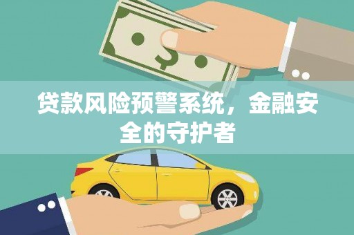 员林贷款风险预警系统，金融安全的守护者
