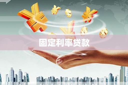 员林固定利率贷款