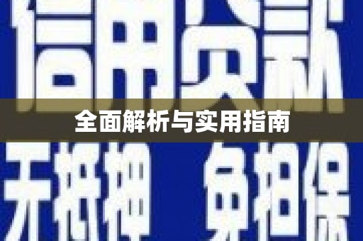 员林全面解析与实用指南