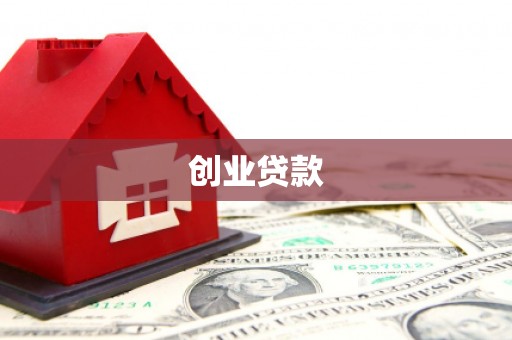 员林创业贷款