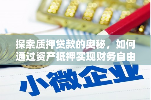 员林探索质押贷款的奥秘，如何通过资产抵押实现财务自由