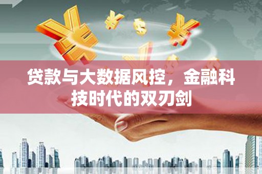 员林贷款与大数据风控，金融科技时代的双刃剑