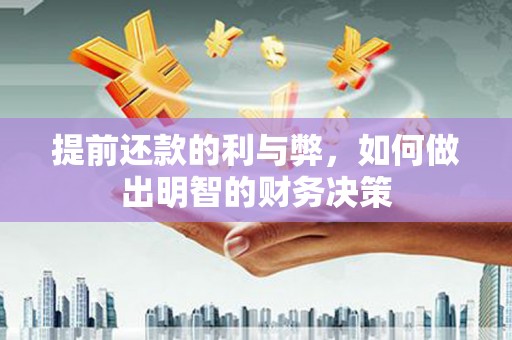 员林提前还款的利与弊，如何做出明智的财务决策
