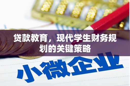 员林贷款教育，现代学生财务规划的关键策略