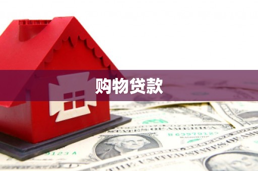 员林购物贷款