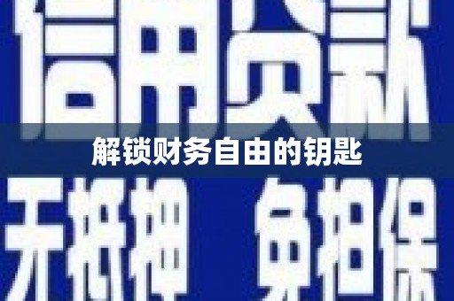 员林解锁财务自由的钥匙