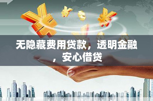 员林无隐藏费用贷款，透明金融，安心借贷
