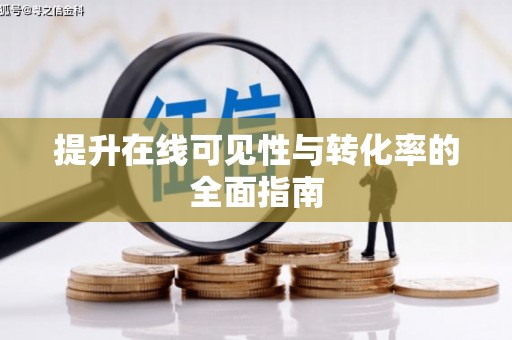 员林提升在线可见性与转化率的全面指南