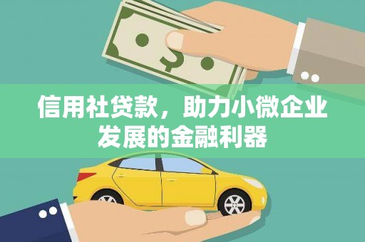 员林信用社贷款，助力小微企业发展的金融利器