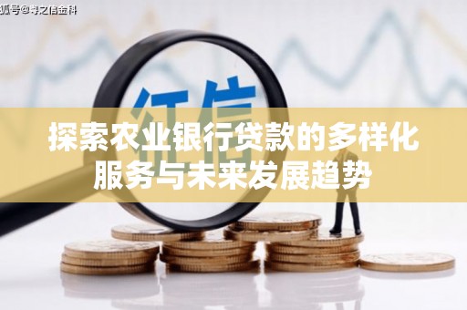 员林探索农业银行贷款的多样化服务与未来发展趋势