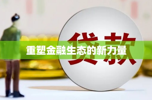 员林重塑金融生态的新力量