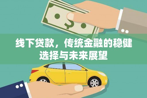 员林线下贷款，传统金融的稳健选择与未来展望