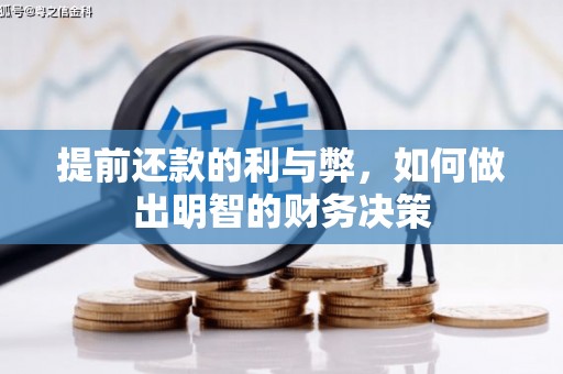 员林提前还款的利与弊，如何做出明智的财务决策