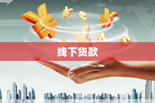 员林线下贷款