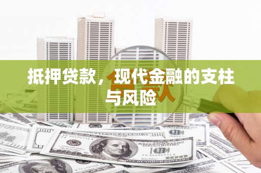 员林抵押贷款，现代金融的支柱与风险