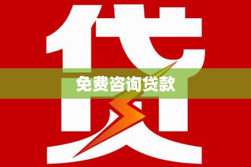 员林免费咨询贷款