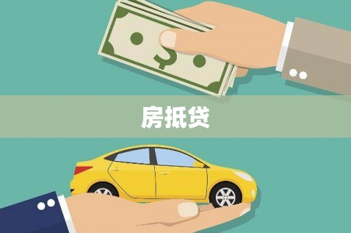 员林房抵贷