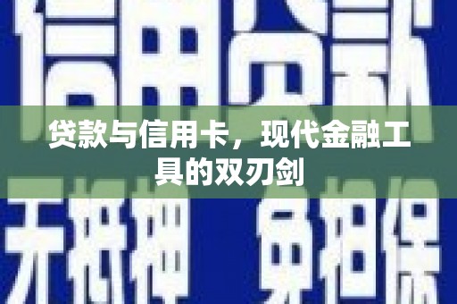 员林贷款与信用卡，现代金融工具的双刃剑