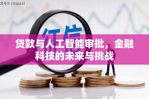 员林贷款与人工智能审批，金融科技的未来与挑战