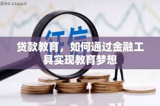 员林贷款教育，如何通过金融工具实现教育梦想