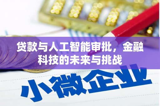 员林贷款与人工智能审批，金融科技的未来与挑战