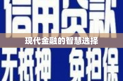 员林现代金融的智慧选择