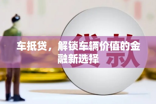 员林车抵贷，解锁车辆价值的金融新选择
