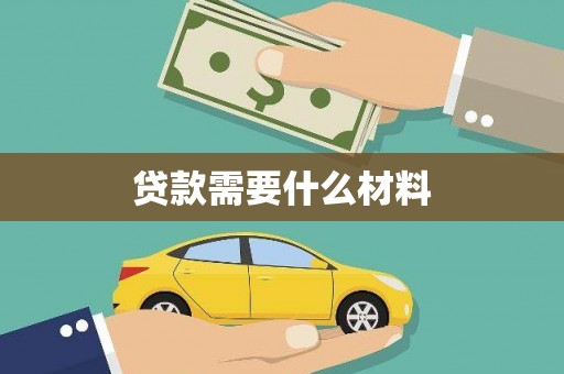 员林贷款需要什么材料