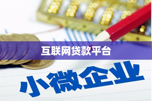 员林互联网贷款平台