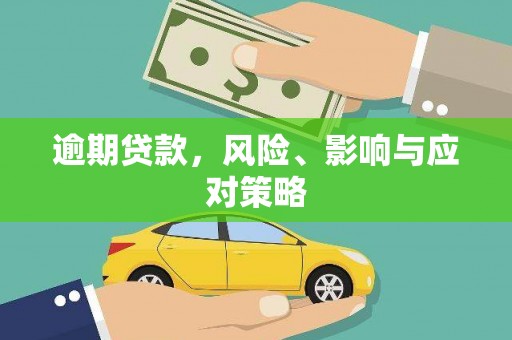 员林逾期贷款，风险、影响与应对策略