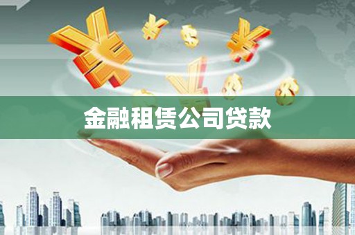 员林金融租赁公司贷款