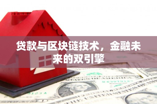 员林贷款与区块链技术，金融未来的双引擎