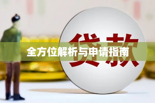 员林全方位解析与申请指南