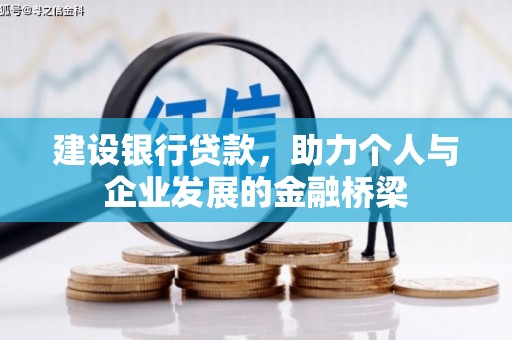 员林建设银行贷款，助力个人与企业发展的金融桥梁