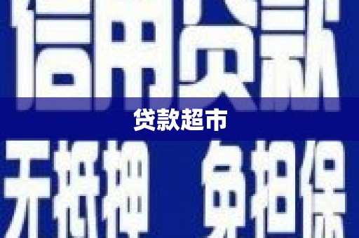 员林贷款超市