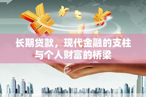 员林长期贷款，现代金融的支柱与个人财富的桥梁